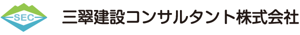 三翠建設コンサルタント株式会社｜岐阜県の上水道及び工業用水道に係る、総合コンサルタント