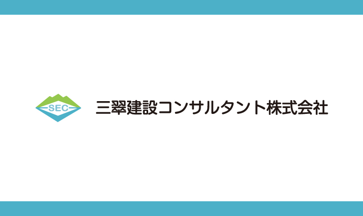 三翠建設コンサルタント株式会社